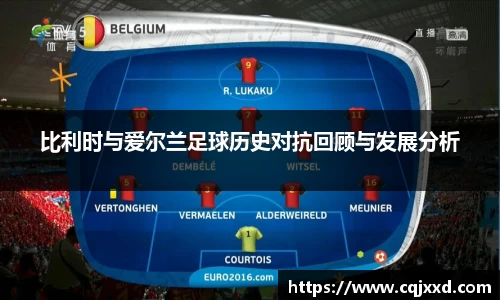 比利时与爱尔兰足球历史对抗回顾与发展分析