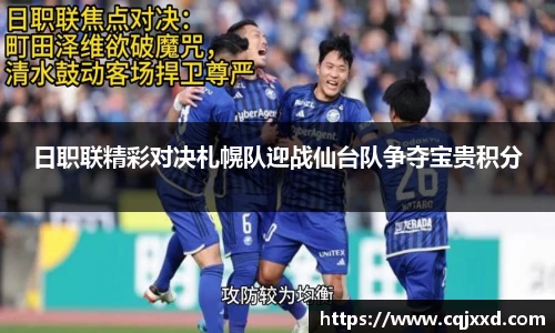 日职联精彩对决札幌队迎战仙台队争夺宝贵积分
