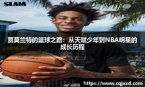 贾莫兰特的篮球之路：从天赋少年到NBA明星的成长历程