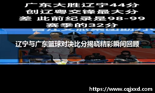 辽宁与广东篮球对决比分揭晓精彩瞬间回顾