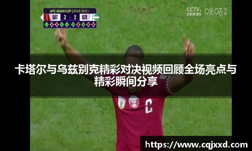 卡塔尔与乌兹别克精彩对决视频回顾全场亮点与精彩瞬间分享