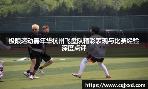 极限运动嘉年华杭州飞盘队精彩表现与比赛经验深度点评