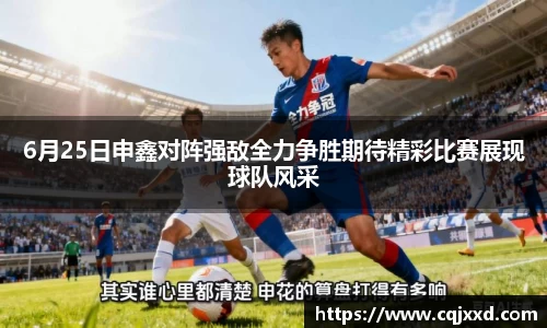 6月25日申鑫对阵强敌全力争胜期待精彩比赛展现球队风采