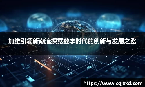 加维引领新潮流探索数字时代的创新与发展之路